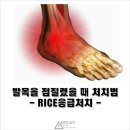 ＜다리를 접질렸을 때 조치방법＞ 이미지