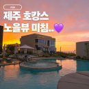 신라스테이 이호테우 수영장 후기｜부대시설 총정리 (헬스장·편의점·산책로)