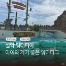 스파밸리 사우나 | 아이와 속초 여행 설악 워터피아 미들시즌 요금 스파밸리 후기