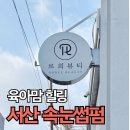 동광로19길 17-10 | 서산 속눈썹펌 로희뷰티 서산 속눈썹맛집 누누펌 육아맘 힐링 후기