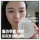이래쿠션 | [핫딜 15% + 10% 추가 할인] 홀리추얼 인리치드 래디언스 광채쿠션 내돈내산 후기
