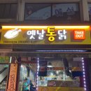 새벽닭옛날통닭 이미지