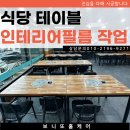 기성 2 | 식당 기성 테이블에 인테리어필름 작업 후기
