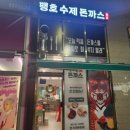 맹호수제돈까스 영등포점 | 가좌동 맛집 추천 포장, 배달 모두 가능한 인천 밥집 맹호수제돈까스 석남점