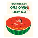 수박수영장 | 중랑아트센터 전시 <수박 수영장> 다녀온 후기