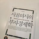 25.9.22 독서후기 '시골의사의 부자경제학'