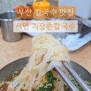 옛맛손칼국수식당 이미지