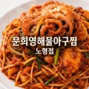 문희영해물아구찜2 | 제주아구찜맛집 추천, 건강한 매운맛이 좋았던 문희영해물아구찜