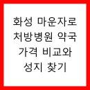 화성약국 | 화성 마운자로 처방병원 약국 가격 비교와 성지 찾기