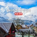 프라우 융 | 치코 민박 스위스 인터라켄 한인민박 융프라우뷰 숙소 추천