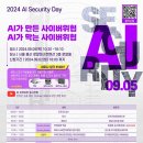 [공모전사이트] 2024 AI Security Day 세미나 이미지