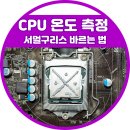 컴퓨터 느려졌을때 CPU 온도 측정 후 서멀구리스 바르는법