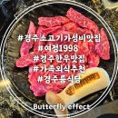 여정1998 | 경주 소고기 가성비 맛집 여정1998 가족외식 룸식당 추천
