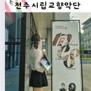 덕진예술회관 | 전주시립교향악단 전주덕진예술회관 공연장 공연 연주회 관람 평일 실내 데이트