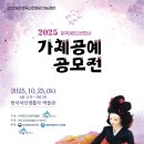 제 25회 ＜가체공예공모전＞ 이미지