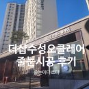 오클레어 | 더샵수성오클레어 줄눈시공 후기｜욕실·샤워부스·현관 필수구역 폴리우레아 시공