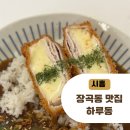 유승한내들(아)경로당 | 시흥 장곡동 맛집 하루동 아이들과 가기 좋은 일식집 하지만 실망스러웠던 내돈내산 후기