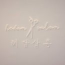 헤담살롱