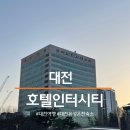 11620-전11-92-1 | 대전 숙소 호텔인터시티 실제 숙박 후기｜주차, 객실, 조식정보