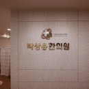 박상용한의원 이미지