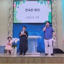 2024년 6월 30일 온세대 찬양축제 "공미옥권사.최윤석.김수지집사님 가정" 이미지