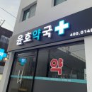 윤호약국 이미지