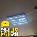 삼호 | 광주 방등 교체 북구 일곡동 삼호아파트 — LED등으로 깔끔하게 해결!