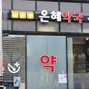 은혜약국 이미지