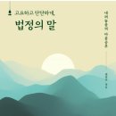 (주)리텍 | 서평: 비우고 내려놓음의 <고요하고 단단하게, 법정의 말>