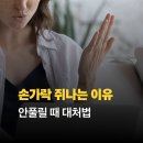 쥐실천 | 손가락 쥐나는 이유 : 자주 생기는 원인과 ‘안풀릴 때’ 대처법