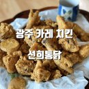 선희통닭 이미지