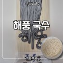 해풍국수 | 국수 추천 구룡포 해풍국수 담백하고 쫄깃한 면발