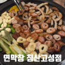 연막창 침산고성직영점 | [고성동/침산동 맛집] 연막창 침산고성직영점 내돈내산 웨이팅 후기