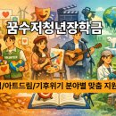 [시민제안강의] 노케미라이프 탄소중립실천방안 친환경제품 | 꿈수저청년장학금 최신 모집 완벽 가이드: 분야별 맞춤 지원 전략