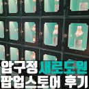 여우술잔 | 압구정 새로도원 팝업 방문 새로 술상 후기 / 위치 및 예약 링크
