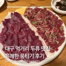 두류타워모텔 | 대구 유쾌한 뭉티기 두류 맛집 | 대구 먹거리 추천