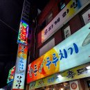 한돈두루치기생삼겹살 | 생삽겹 부천에서 이 집이 끝판왕 한돈 생돼지 두루치기 생삼겹살 부천점 방문