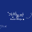 가치놀자
