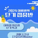 2024년 여름방학특강 개강일정 공지 이미지