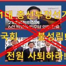 [국민재판]‘21대 국회직무집행정지신청’(국회활동 원천무효)!-＞공선법파괴(가짜)김대법원장!100%선거무효!인용판결하라!국회해산/전원사퇴하라!(보정) 이미지