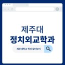 제주대학교 사회교육대학원 | [제주대학교 사회과학대학] 정치외교학과