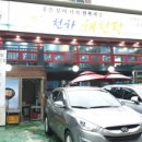 천하해천탕 이미지