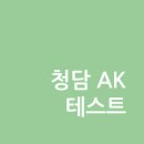 청담AK