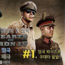 [5] 파시스트 영국 쿠데타 발발! - Let's Play 하츠 오브 아이언 4 (파시스트 영국 코옵) 이미지