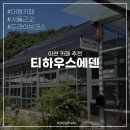 에덴행복하우스 | 이천 카페 티하우스 에덴 | 서울 근교 대형카페로 추천 (w. 에덴파라다이스호텔)