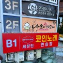 세븐틴코인노래연습장 사당역점 이미지