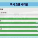 록시호텔 이미지