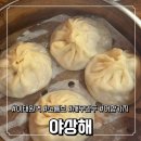 마음고기 소룡점 | 이태원 맛집 야상해 소룡보 어향가지 | 딤섬 맛집 웨이팅 내돈내산 방문후기