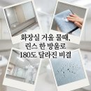 천의유통 | 거울 얼룩 제거 34평 화장실 물때 린스로 거울 코팅하기 김서림 방지 꿀팁