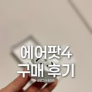 생성 + apple | [제품/후기] Apple 2024 에어팟4 사용 후기 내돈내산 쿠팡 구매